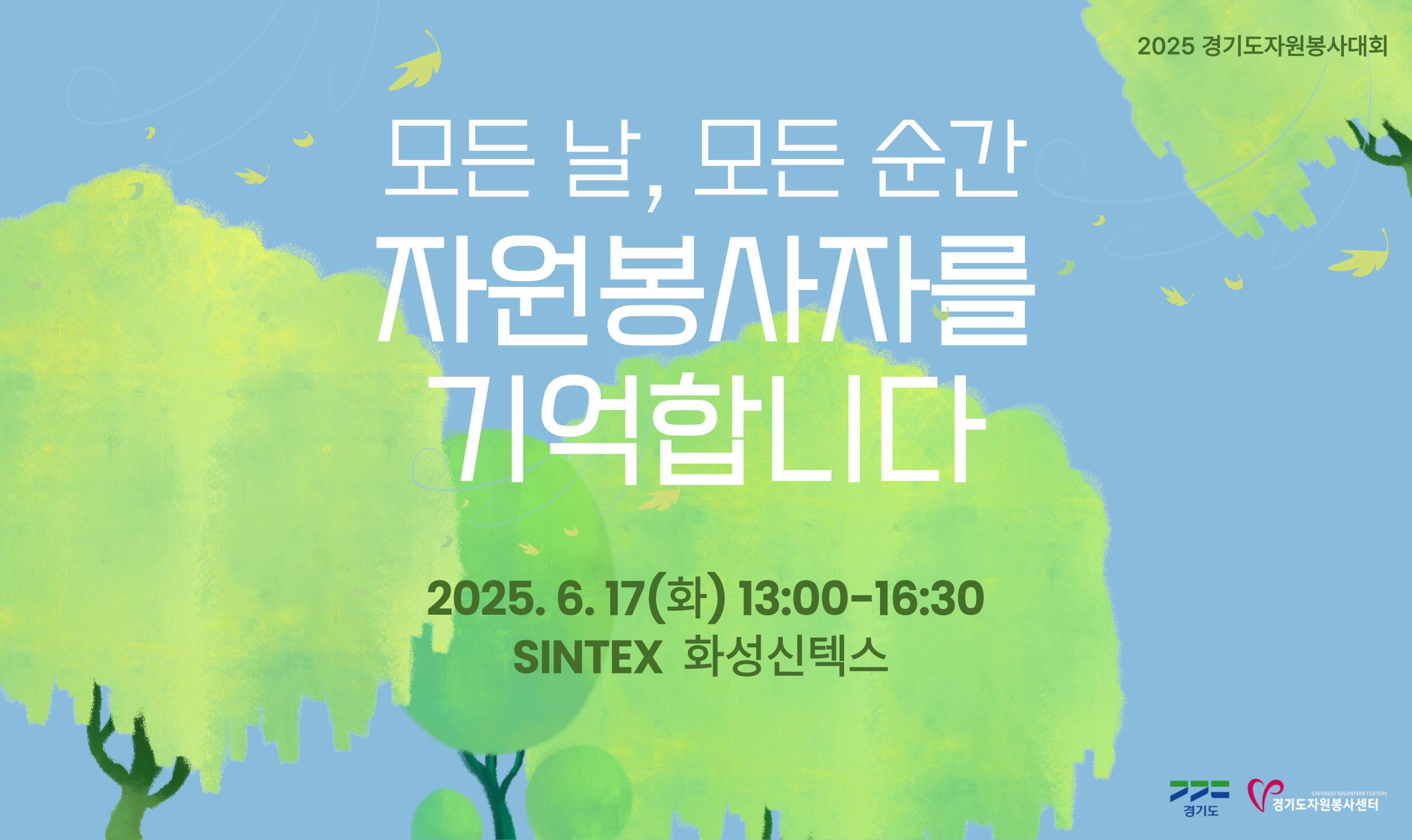 2025 경기도자원봉사대회