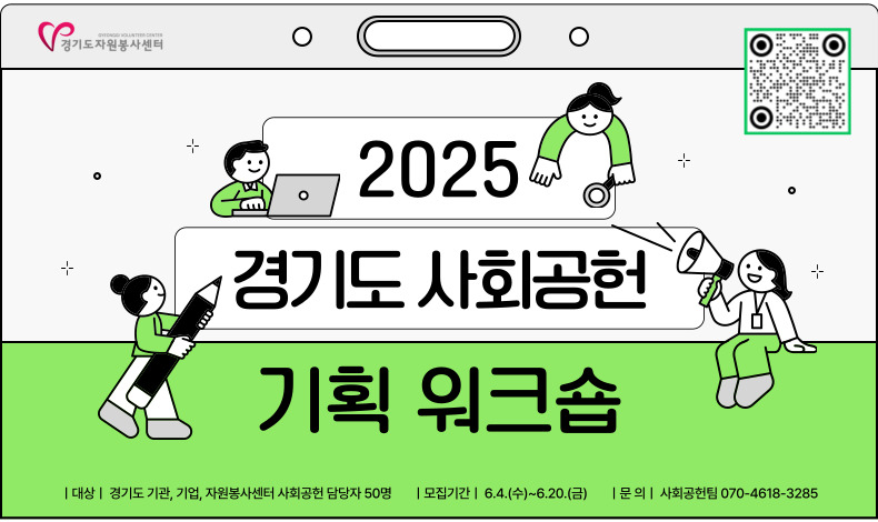 2025 사회공헌 기획 워크숍