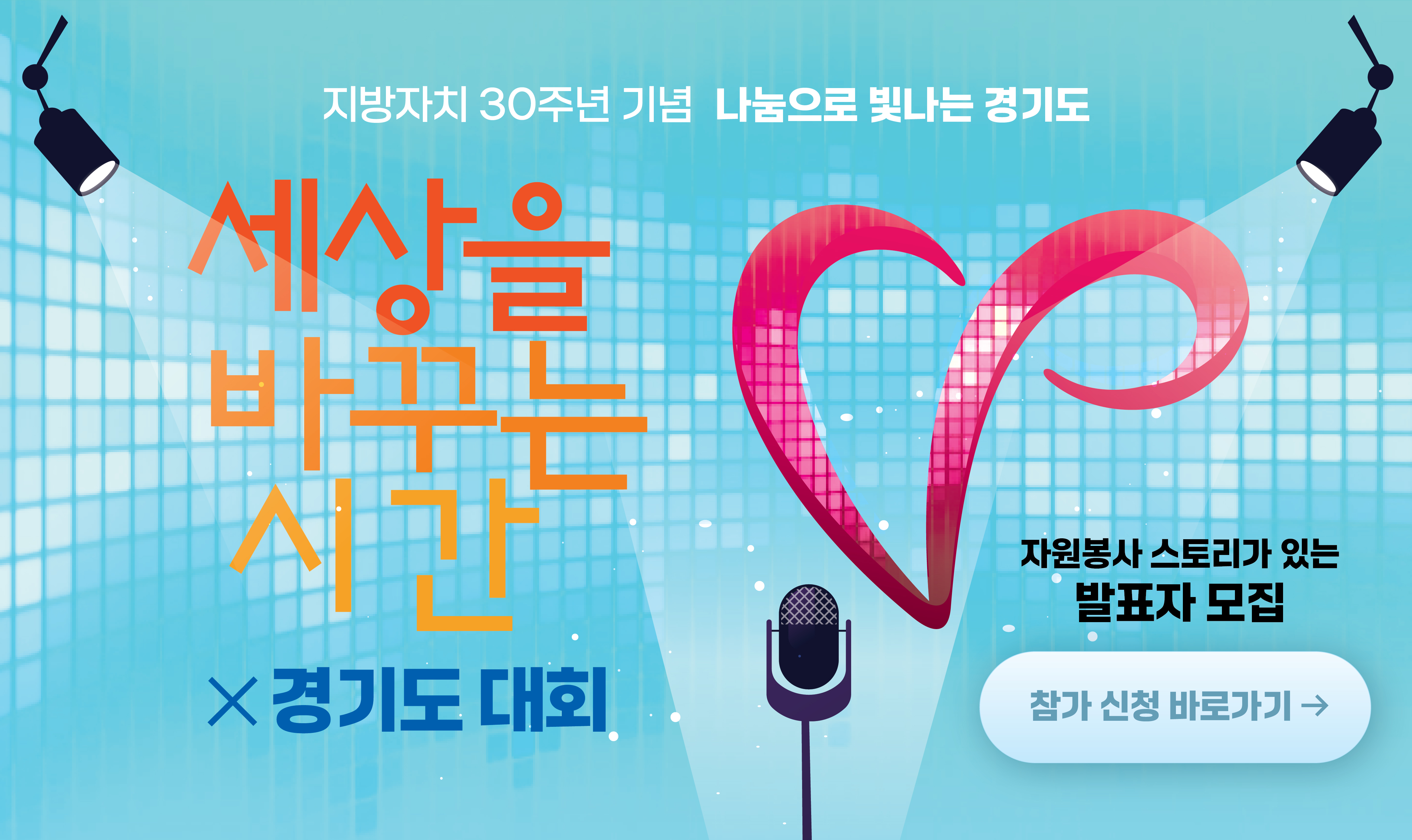 2025 자원봉사 우수사례 공모대회 「세바시V × 경기도 대회」 [발표자] 모집