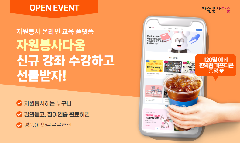 2025 자원봉사다움 신규 강좌 OPEN EVENT!
