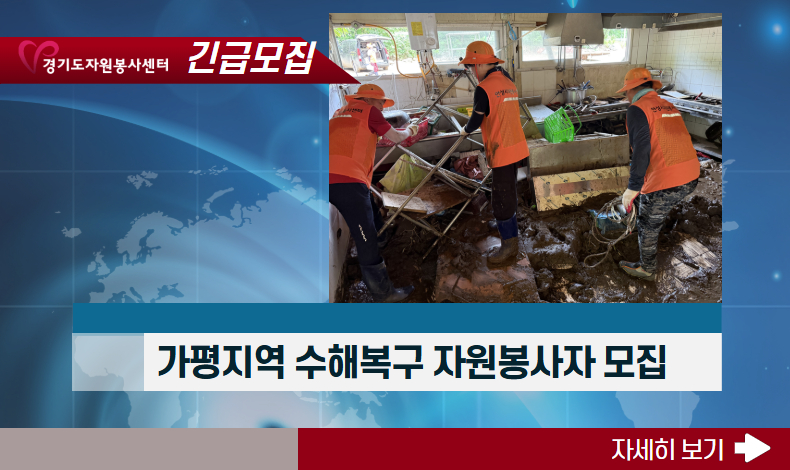 가평 지역 수해복구 자원봉사 모집