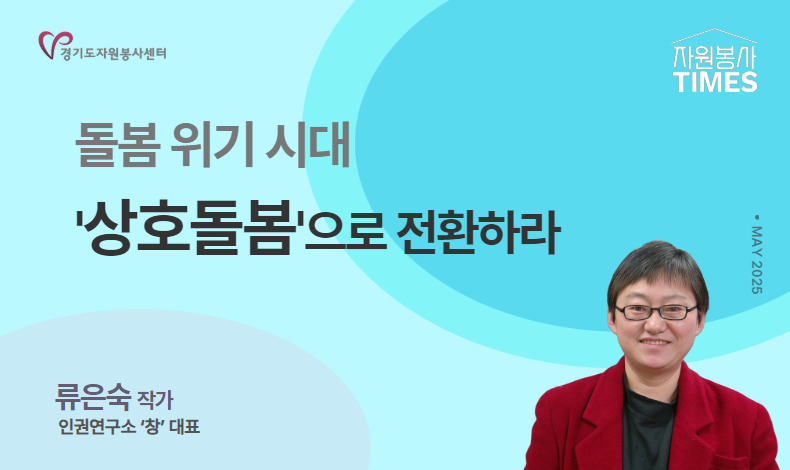 [2025 자원봉사 칼럼 TIMES] 돌봄 위기 시대, ‘상호돌봄’으로 전환하라!