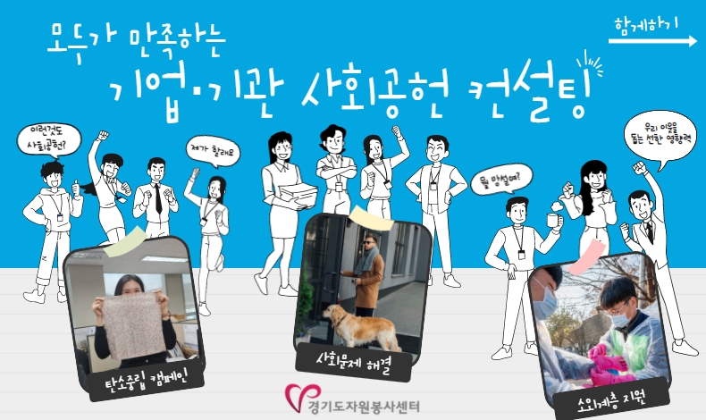 경기도자원봉사센터 사회공헌 컨설팅 
