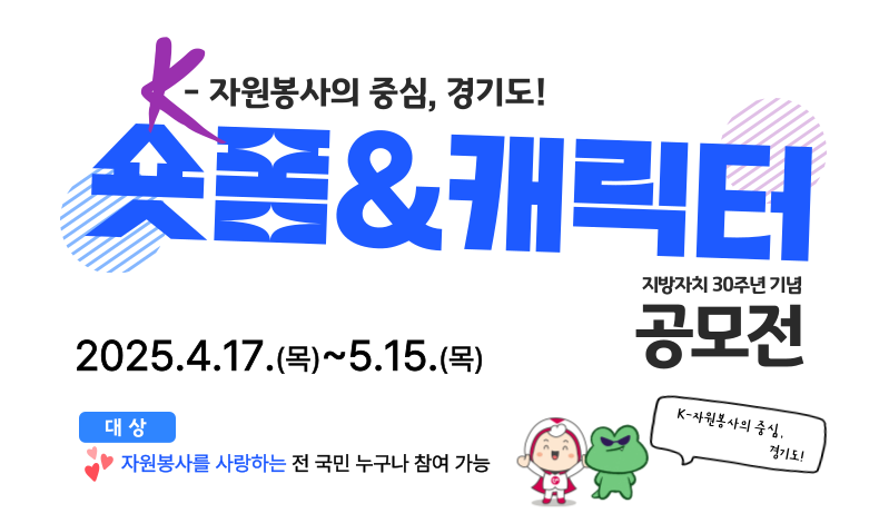 K-자원봉사의 중심, 경기도! 경기도 자원봉사 숏폼&캐릭터 공모전 개최!