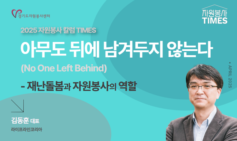 [2025 자원봉사 칼럼 TIMES] 아무도 뒤에 남겨두지 않는다 (No One Left Behind)