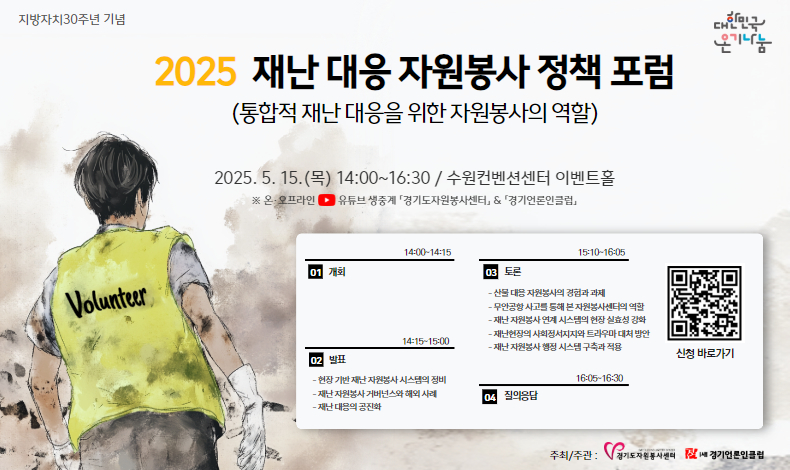 2025 재난 대응 자원봉사 정책포럼