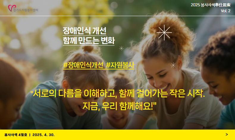 [2025 봉사사색 奉仕思索 Vol.2]장애 인식 개선, 함께 만드는 변화