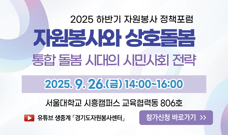 2025 하반기 자원봉사 정책포럼