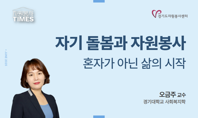  [2025 자원봉사 칼럼 TIMES] 자기 돌봄과 자원봉사_혼자가 아닌 삶의 시작