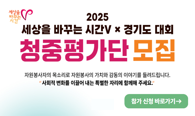 2025 자원봉사 이그나이트 (세바시) 대회 청중평가단 모집