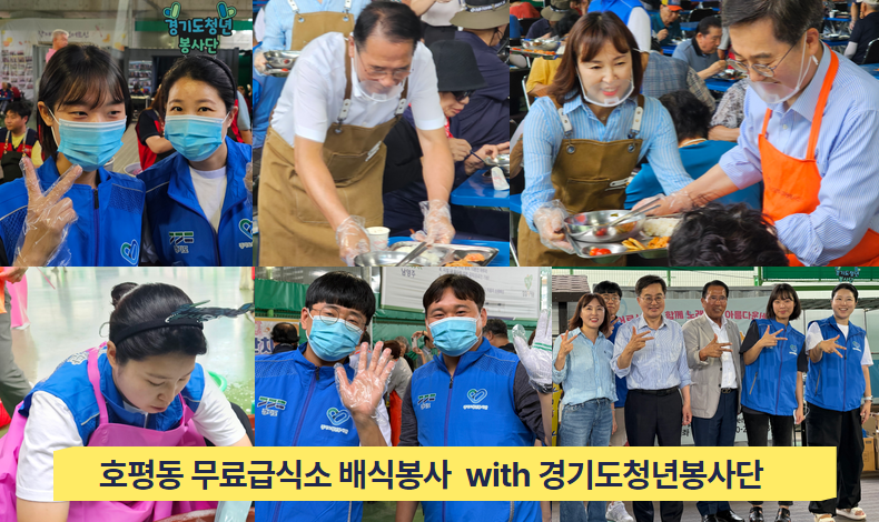 호평동 무료급식소 배식봉사 with 경기도청년봉사단