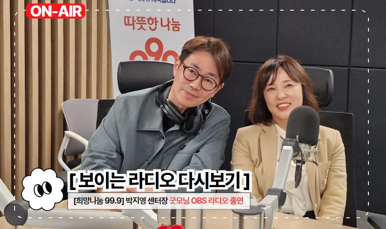 박지영 센터장 obs 라디오 출연