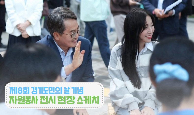 제8회 경기도민의날 기념 자원봉사 전시관 운영