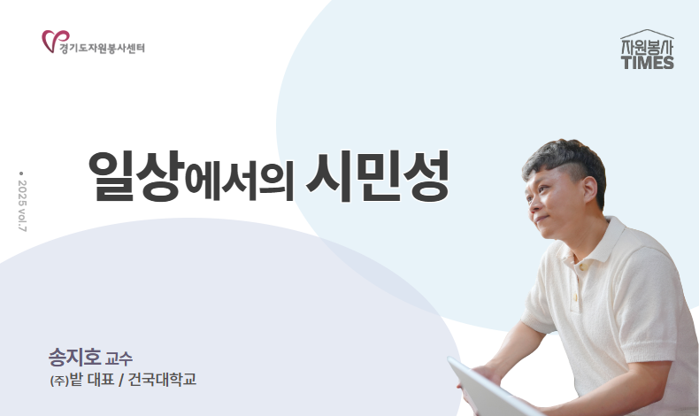 [2025 자원봉사 칼럼 TIMES] 일상에서의 시민성