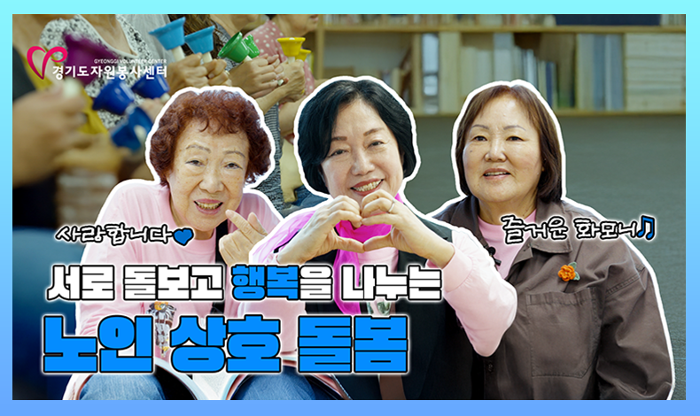 2025 경기도 자원봉사 리빙랩 3.0 “상호 돌봄”