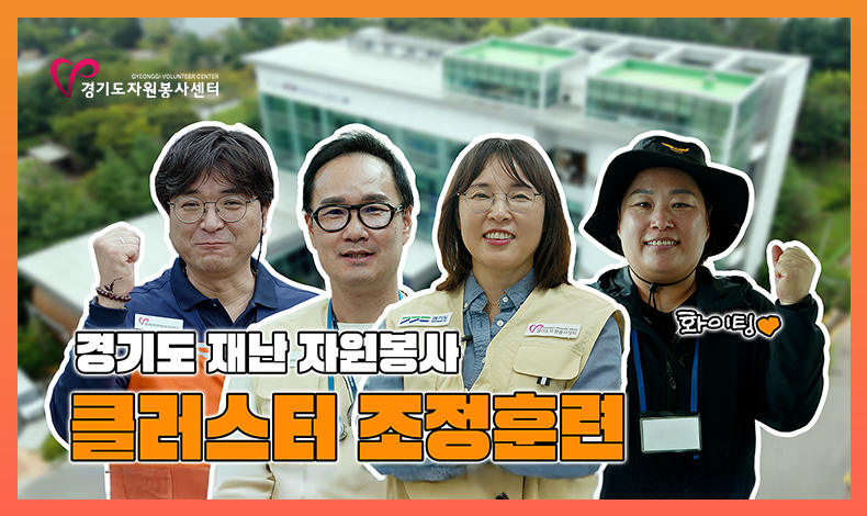 2025 경기도 재난 자원봉사 클러스터 조정 훈련