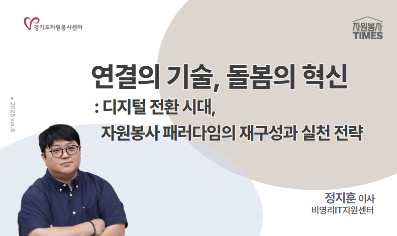 [2025 자원봉사 칼럼 TIMES] 연결의 기술, 돌봄의 혁신