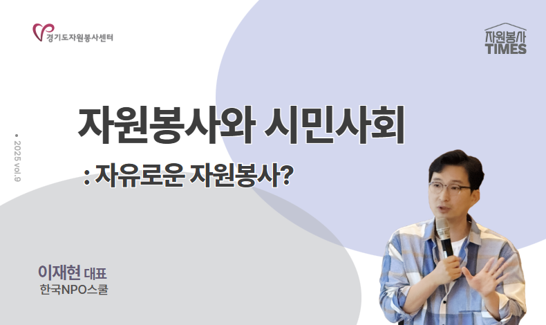 자원봉사 TIMES 칼럼(vol.9)〈자원봉사와 시민사회: 자유로운 자원봉사?〉