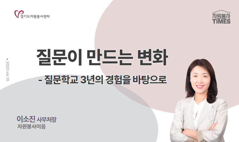 [2025 자원봉사 칼럼 TIMES (vol.10)] 질문이 만드는 변화