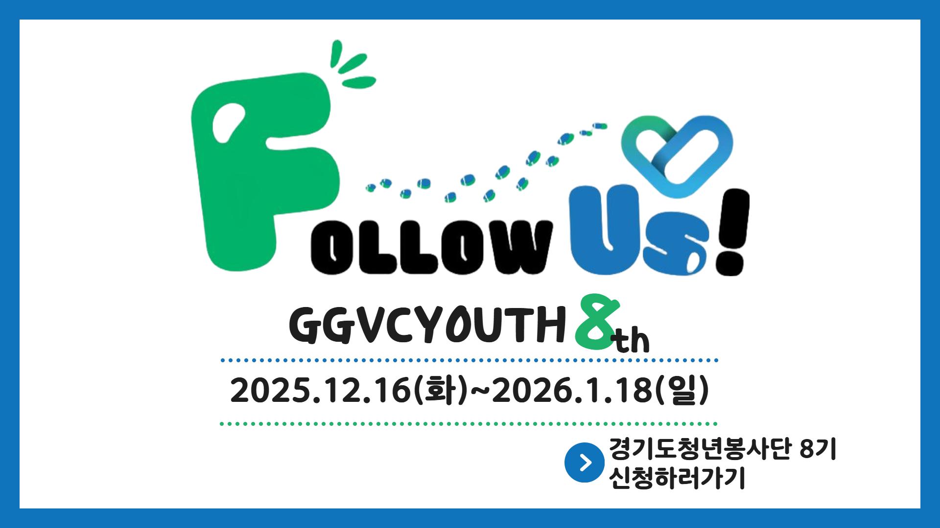Follow Us! 경기도청년봉사단 8기 모집 시작!