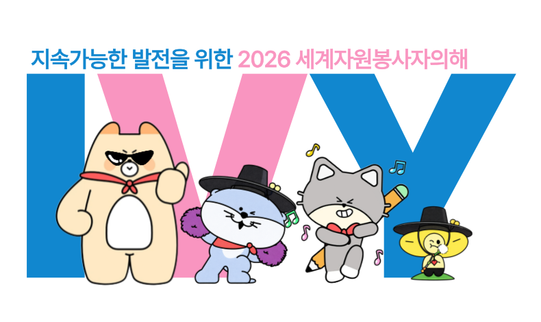 2026 세계자원봉사자의해♥