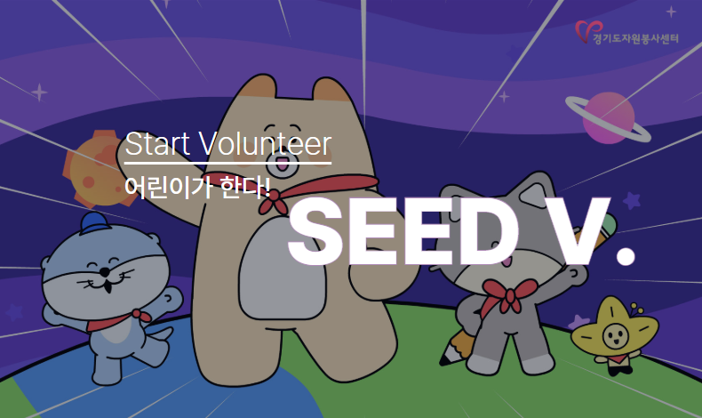 어린이 SEED V. 콘텐츠