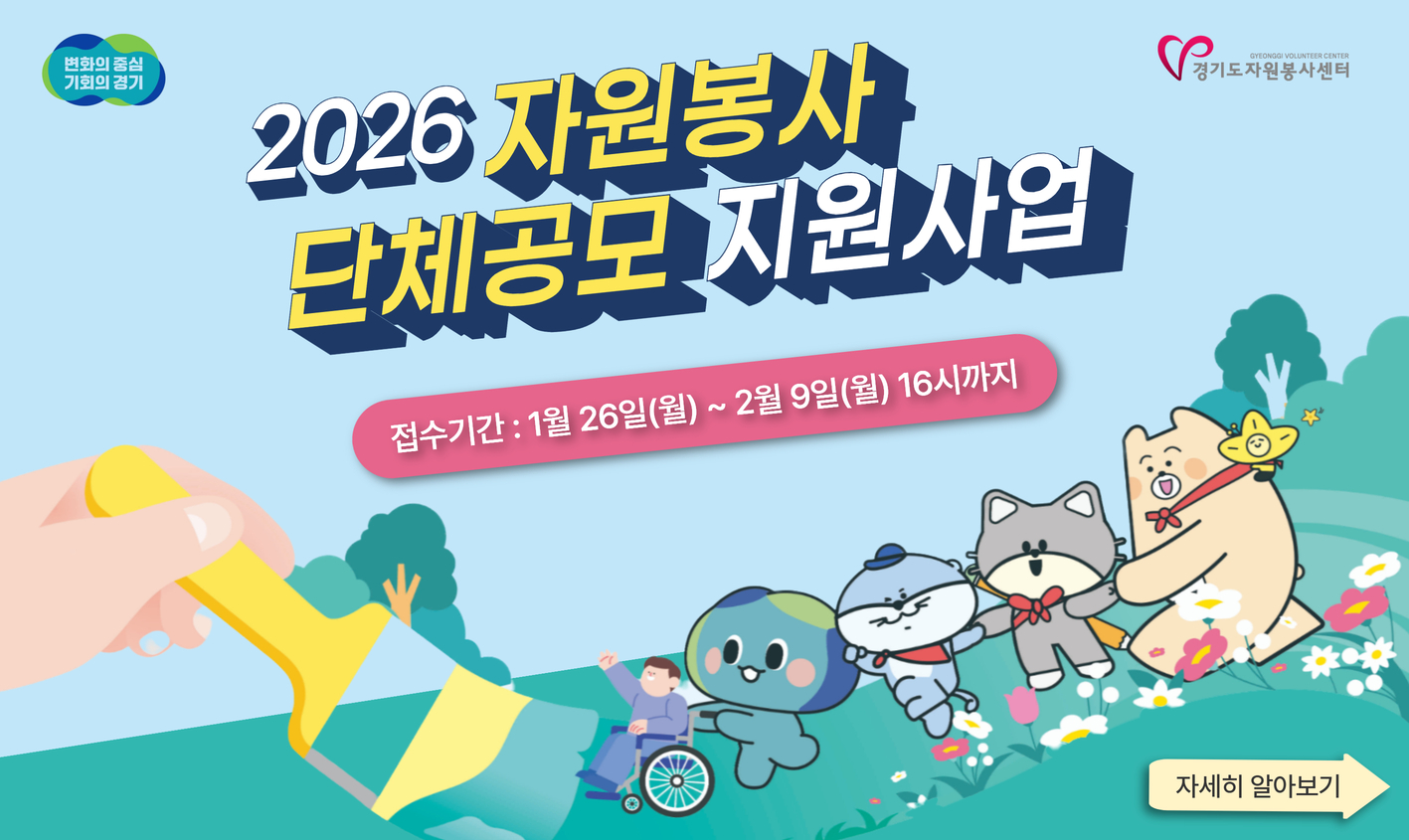 2026 자원봉사 단체공모 1차 지원사업 모집 공고 