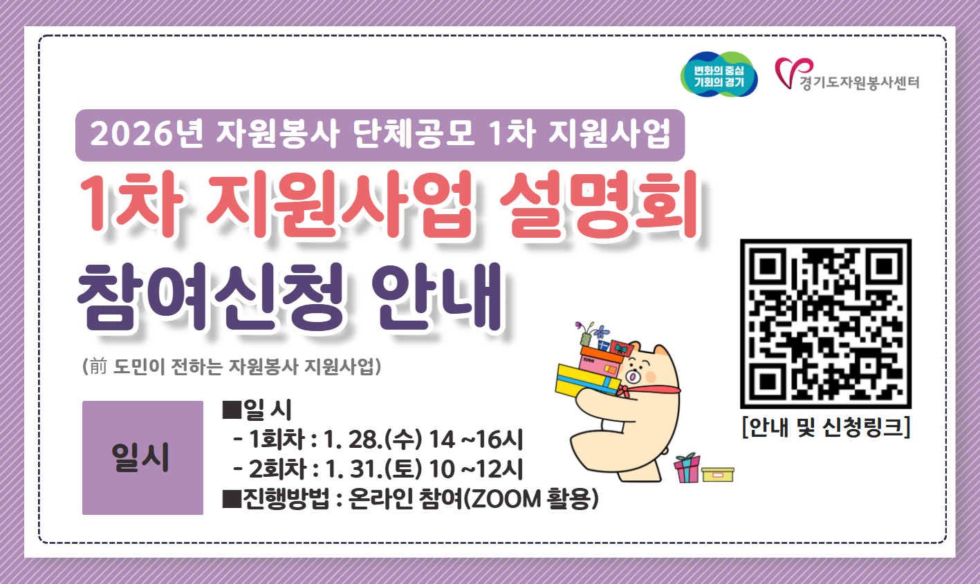 2026 자원봉사단체공모1차지원사업 설명회 안내