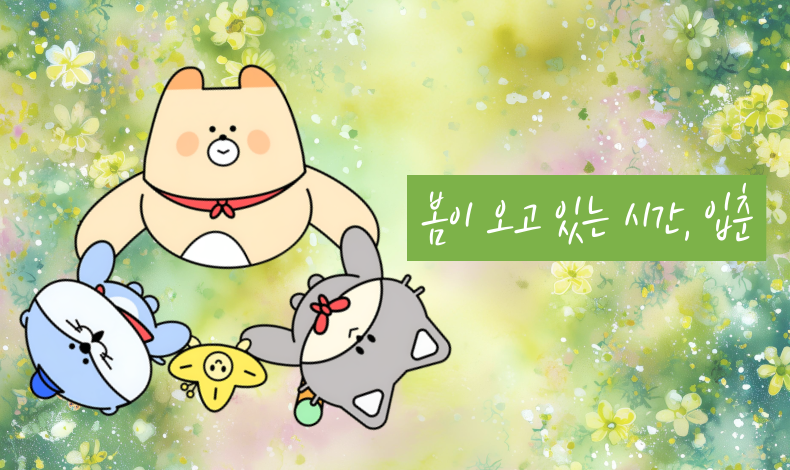 봄이 오고 있는 시간_입춘★