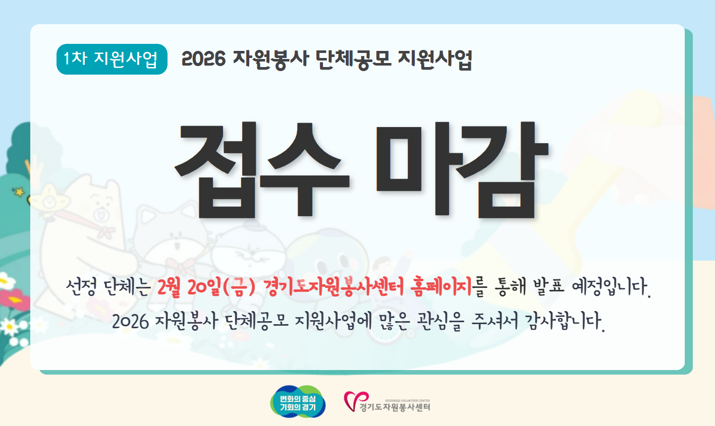 2026 자원봉사 단체공모 1차 지원사업 모집 마감