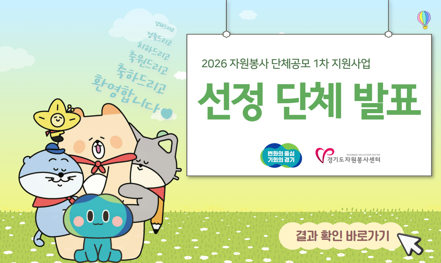 2026 자원봉사 단체공모 1차 지원사업 선정 단체 발표