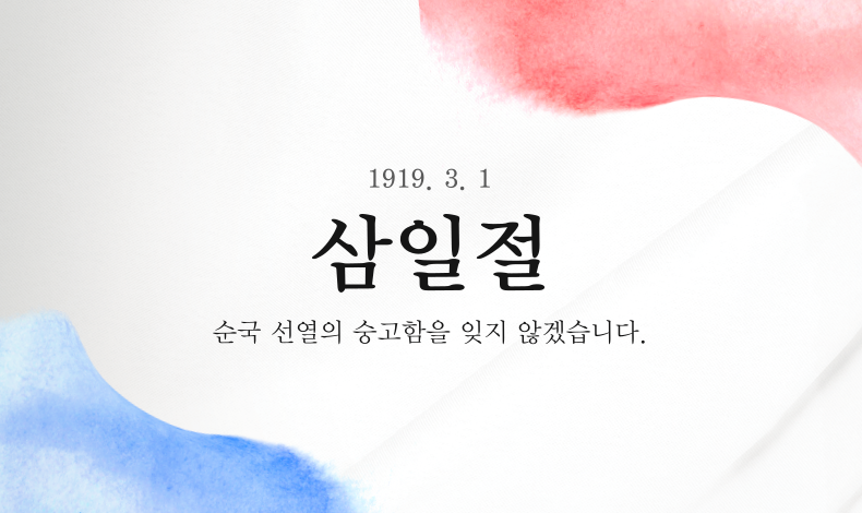 순국 선열의 숭고함을 잊지 않겠습니다.