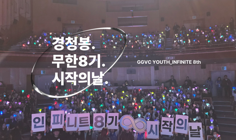 경기도청년봉사단_INFINITE 8th