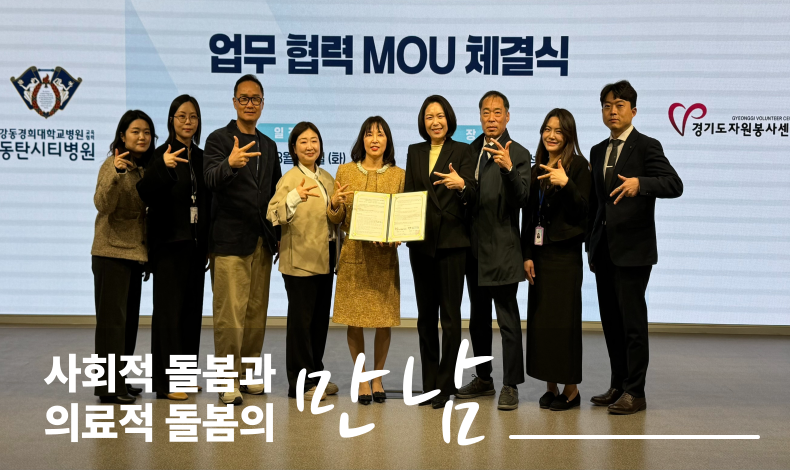경기도자원봉사센터X동탄시티병원