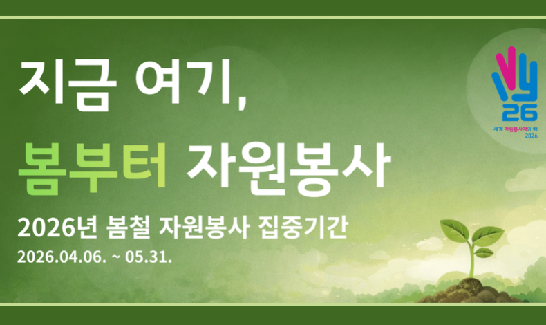 2026년 봄철 자원봉사 집중기간