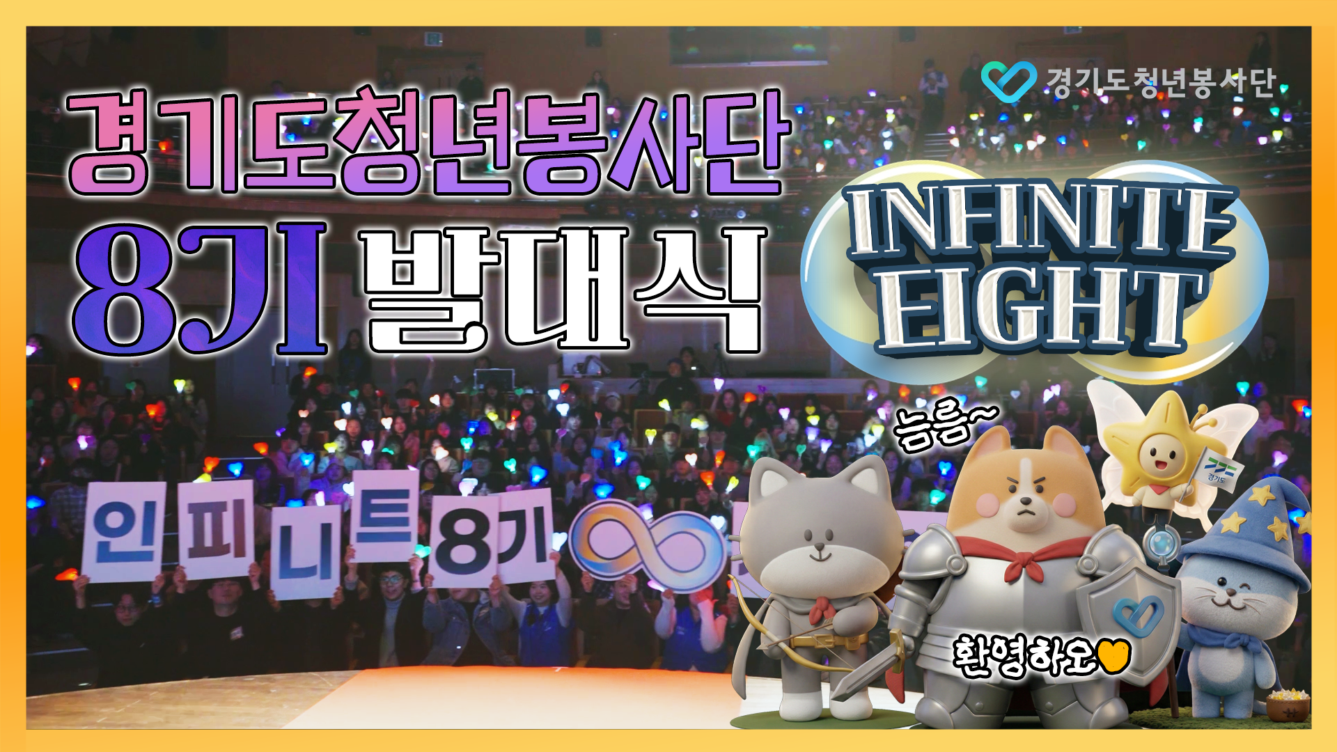 2026 경기도청년봉사단 8기 발대식 현장스케치