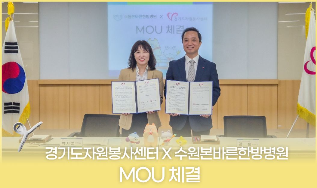 수원본바른한방병원X경기도자원봉사센터 업무 협약식