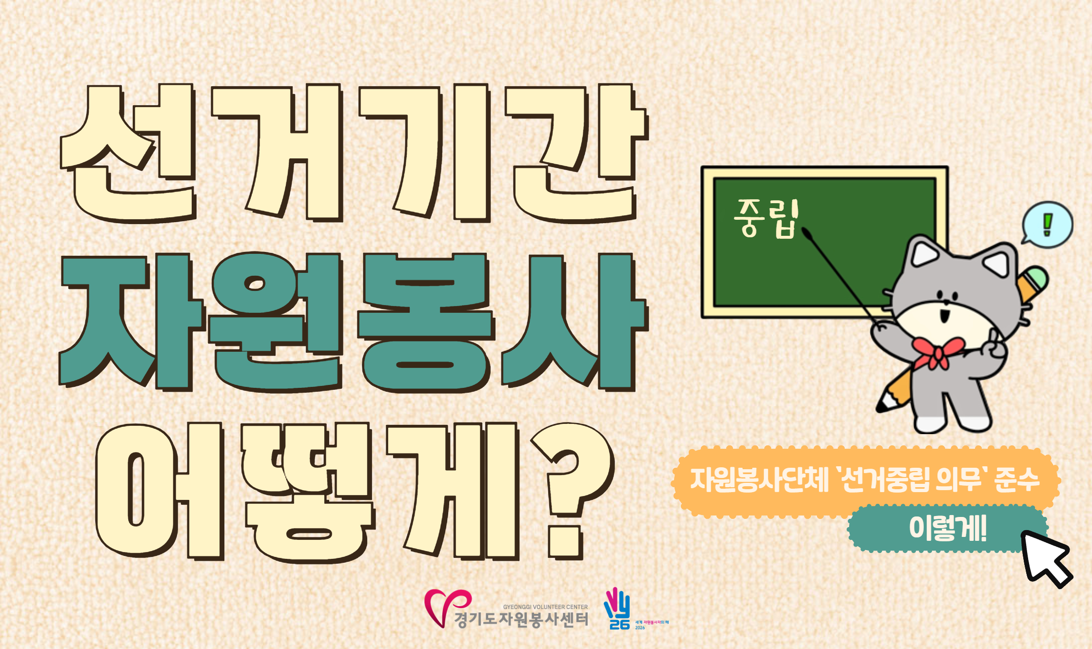 공익을 위한 자원봉사, 선거중립을 함께 지켜주세요