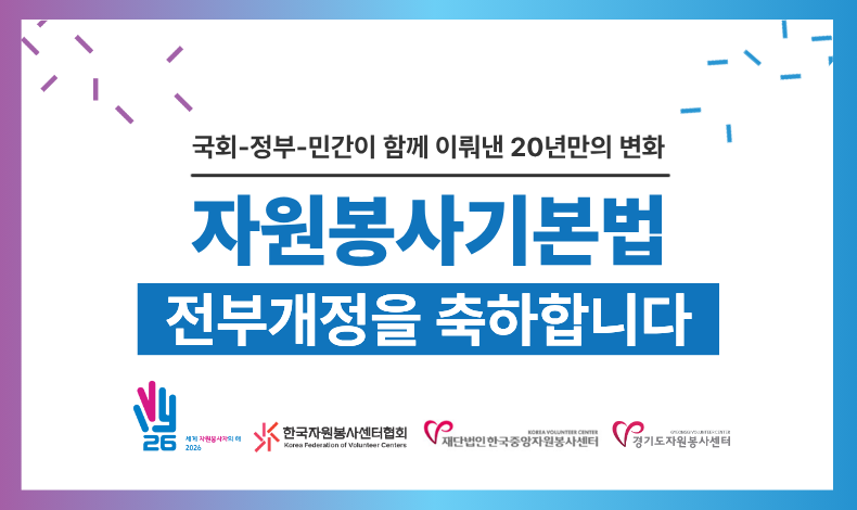 자원봉사기본법 개정을 축하합니다♡