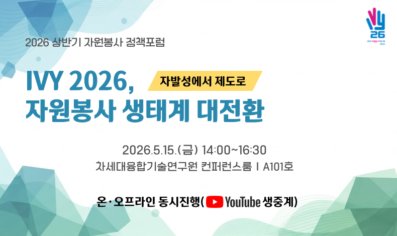 2026 상반기자원봉사정책포럼