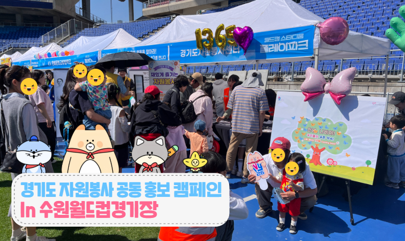 경기도 자원봉사 공동 홍보 캠페인 in 수원월드컵경기장
