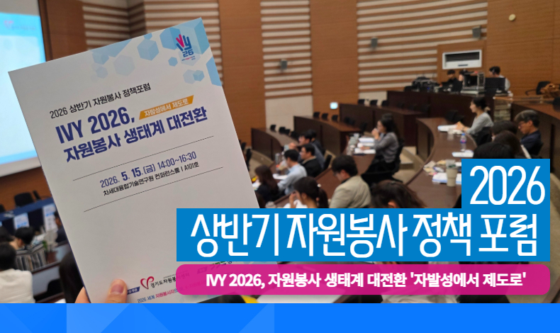 2026 상반기 자원봉사 정책 포럼 개최