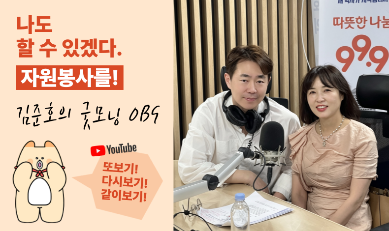 나도 할 수 있겠다. 자원봉사를! OBS 다시보기♡