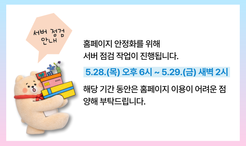 홈페이지 서버 점검 안내