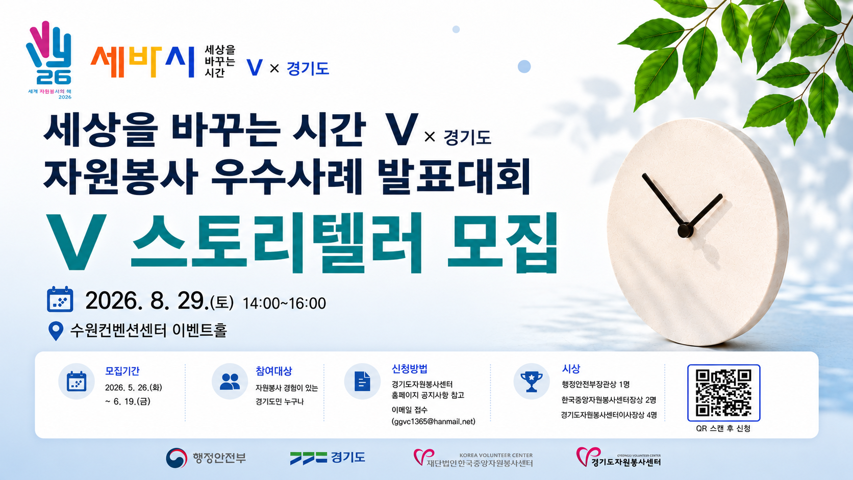 2026 자원봉사 우수사례 공모 「세바시V × 경기도 대회」 사례[발표자] 모집