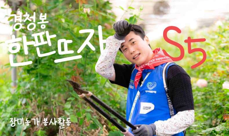 경기도청년봉사단 2차 센터주도 봉사 '한판뜨자 S5'