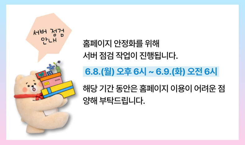 홈페이지 서버 점검 안내