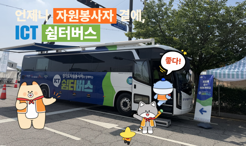 언제나 자원봉사자 곁에! ICT 쉼터버스