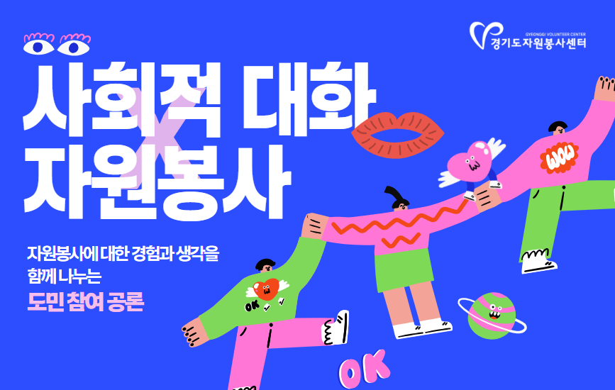사회적 대화 X 자원봉사