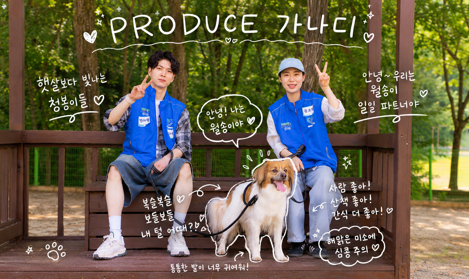 경기도청년봉사단 3차 센터주도 봉사 'PRODUCE 가나디'